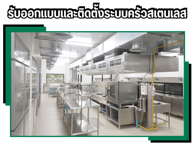 รับออกแบบและติดตั้งระบบครัวสเตนเลส